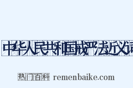 中华人民共和国戒严法近义词是什么意思的图片